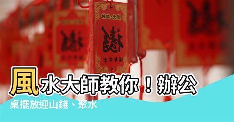 風水 擺放 辦公桌 山錢水錢|辦公桌風水佈局技巧：教你用招財、迎貴人小物，提升。